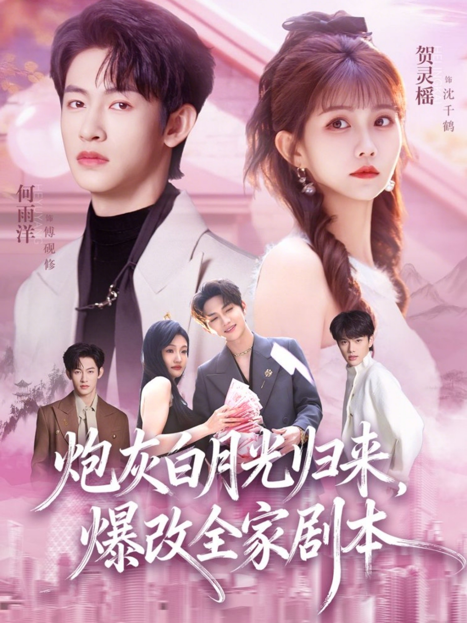 炮灰白月光歸來，爆改全家劇本