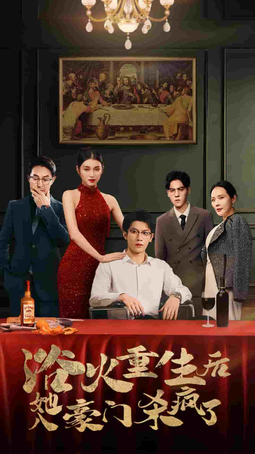 浴火重生后她入豪門殺瘋了