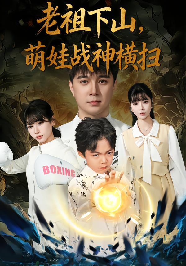 老祖下山，萌娃戰(zhàn)神橫掃