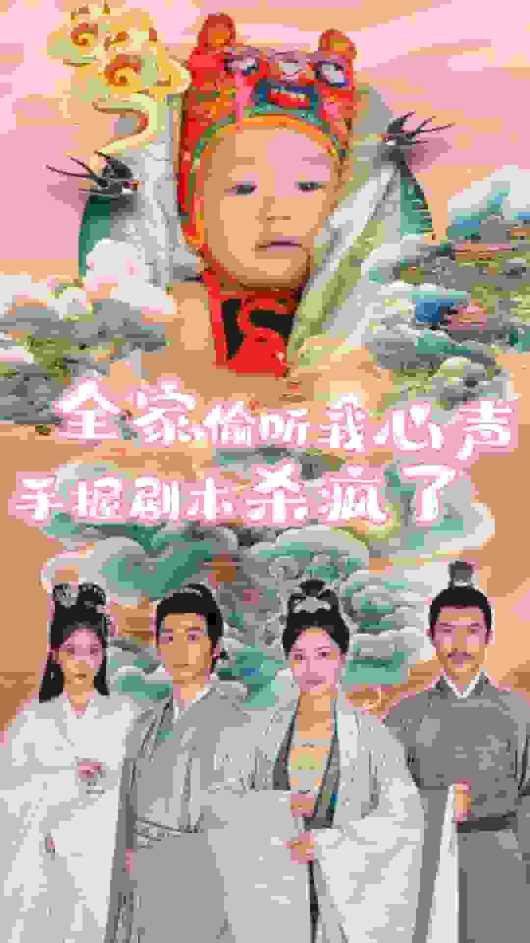 全家偷聽我心聲手握劇本殺瘋了