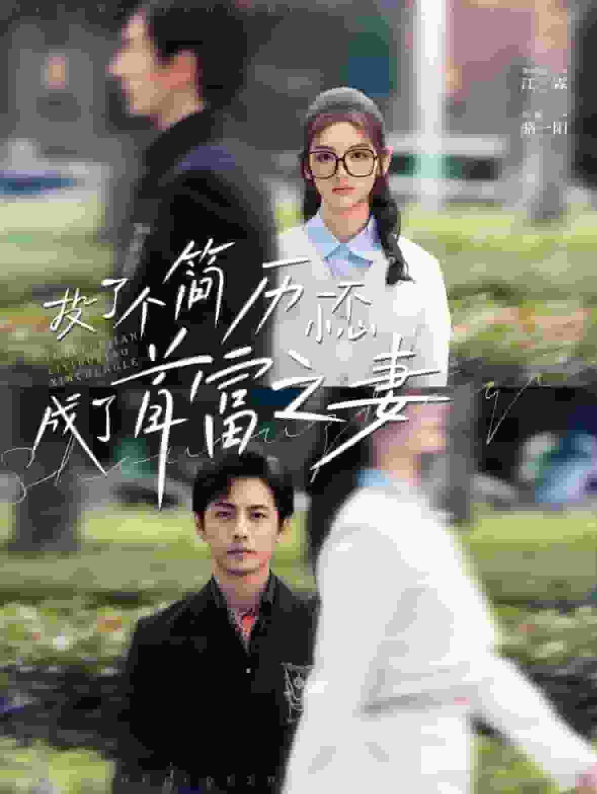 投了個(gè)簡(jiǎn)歷一不小心成了首富之妻