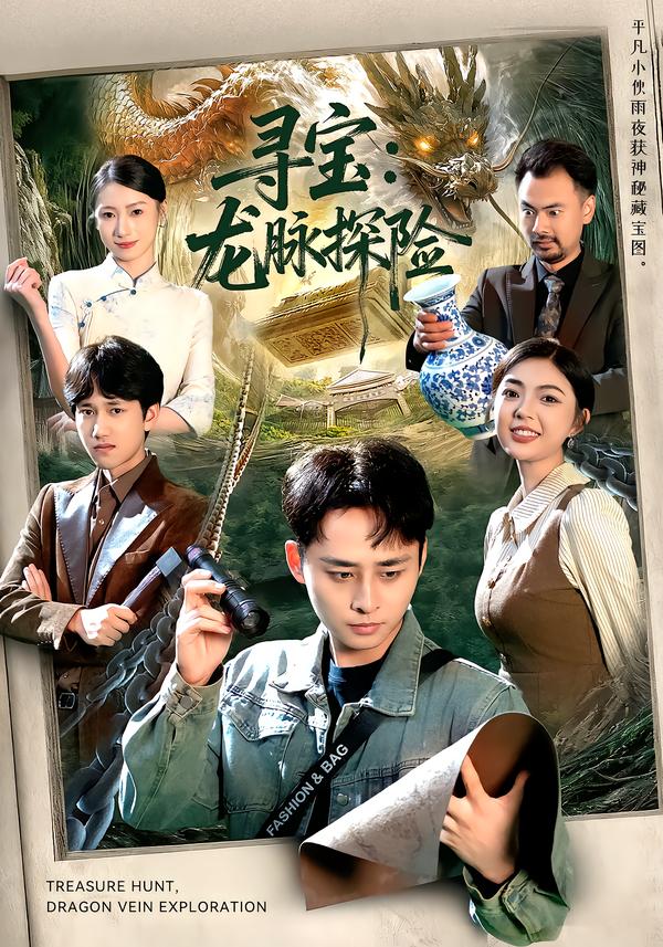 尋寶：龍脈探險(xiǎn)