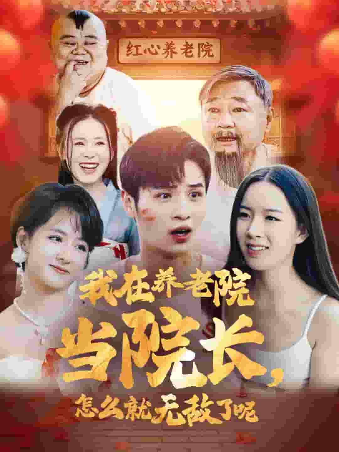 我在養(yǎng)老院當(dāng)院長怎么就無敵了呢