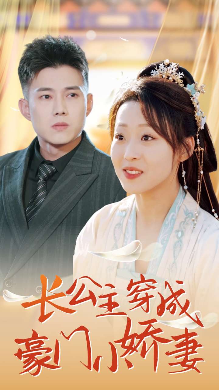 長公主穿成豪門小嬌妻