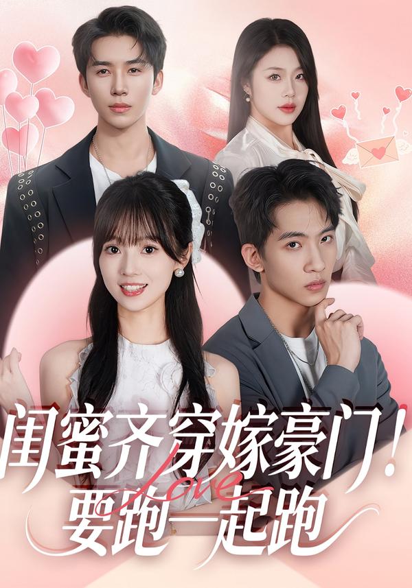 閨蜜齊穿嫁豪門！要跑一起跑
