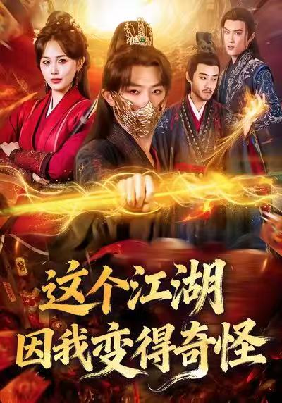 這個江湖因我變得奇怪