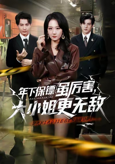 年下保鏢雖厲害，大小姐更無敵