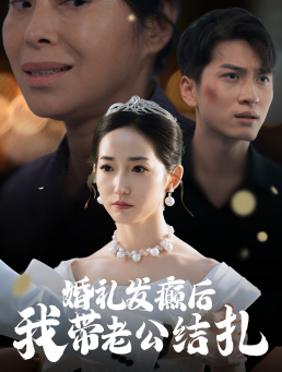 婚禮發(fā)癲后我?guī)Ю瞎Y(jié)扎