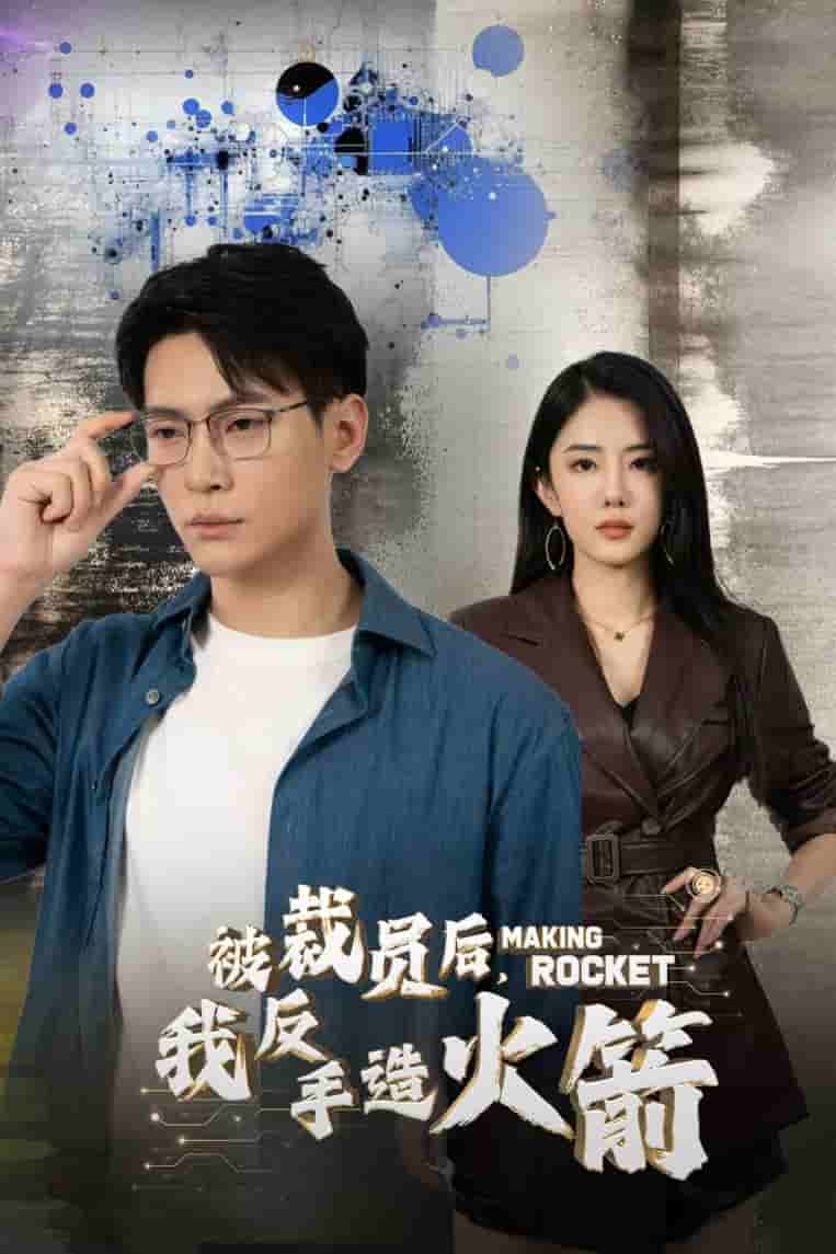 被裁員后，我反手造火箭