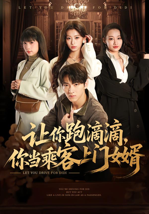 讓你跑滴滴，你當(dāng)乘客上門女婿