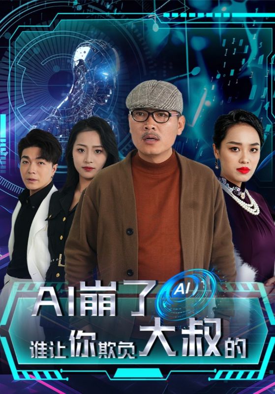 AI崩了誰(shuí)讓你欺負(fù)大叔的