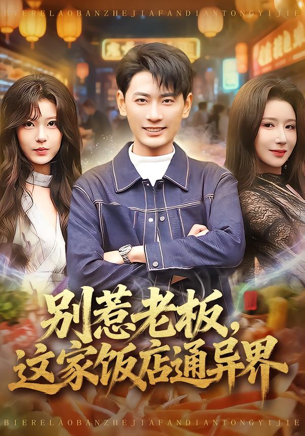 別惹老板，這家飯店通異界