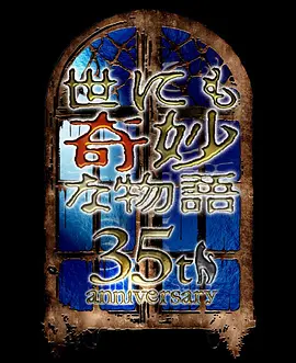 世界奇妙物語(yǔ) 35周年特別篇～傳奇名作 秋季特別篇