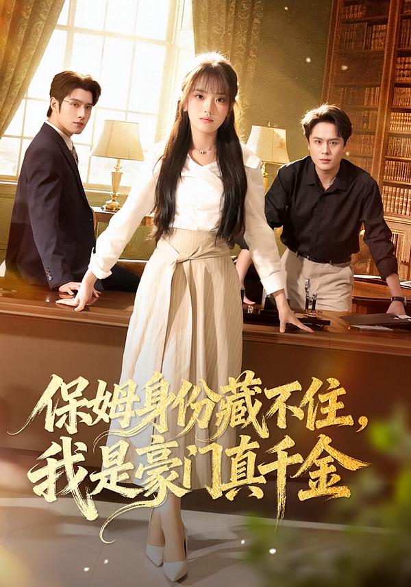保姆身份藏不住，我是豪門真千金