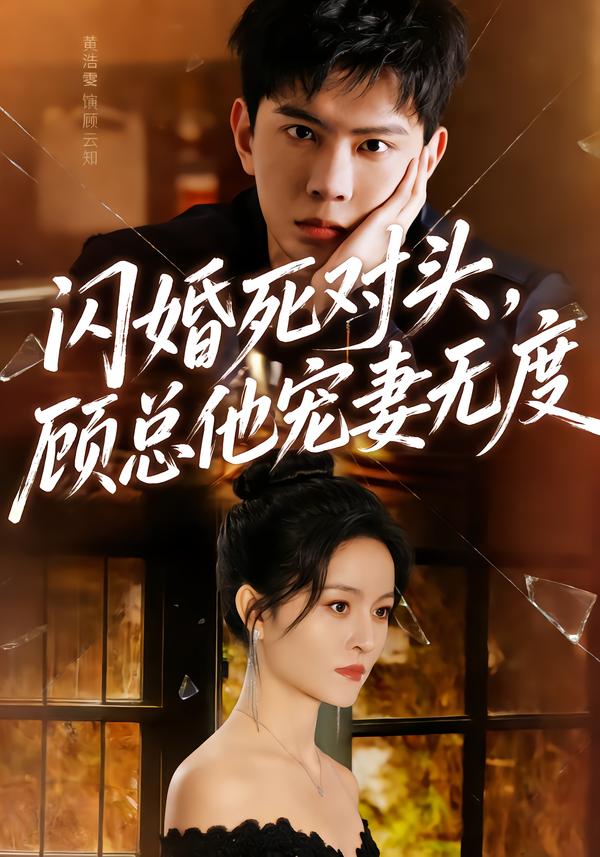 閃婚死對(duì)頭，顧總他寵妻無度