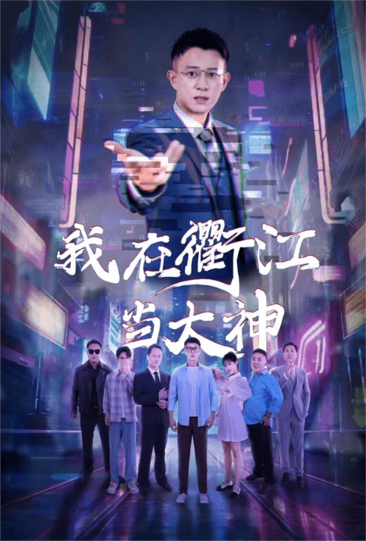 我在衢江當(dāng)大神