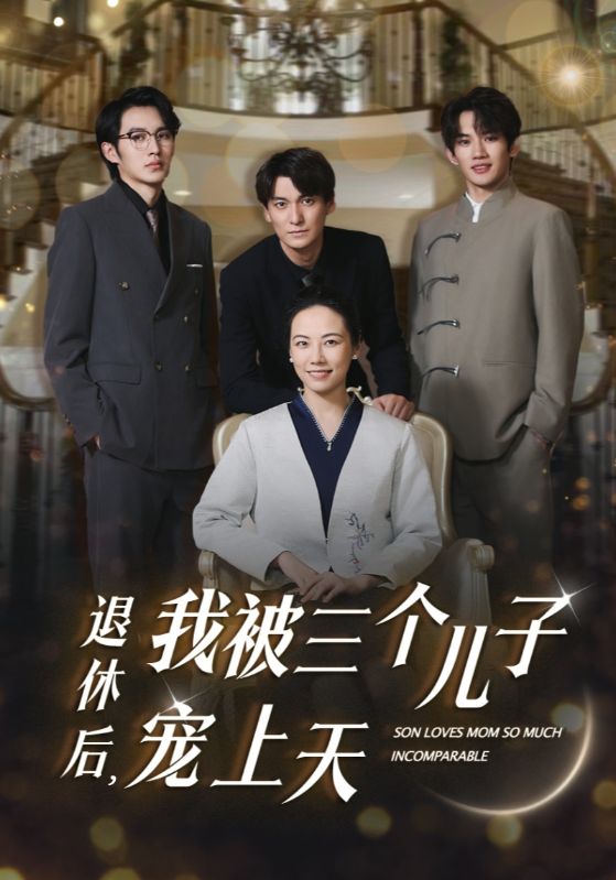 退休后，我被三個兒子寵上天