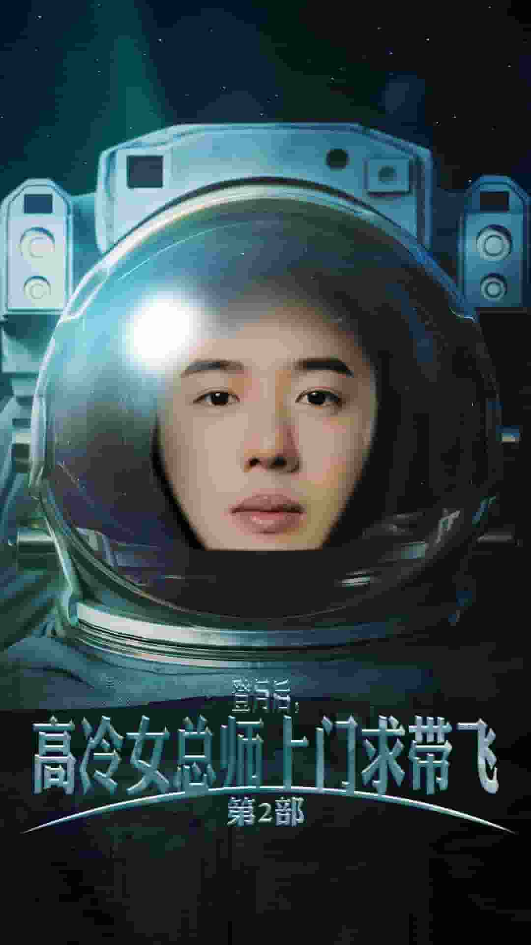 登月后，高冷女總師上門求帶飛第2部