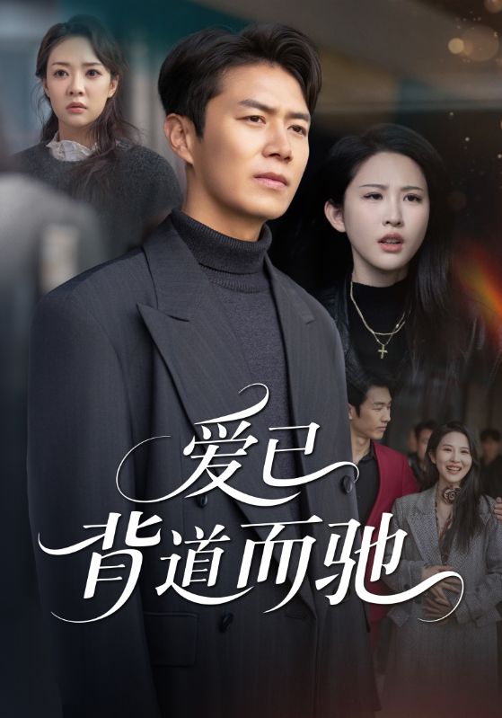愛(ài)已背道而馳