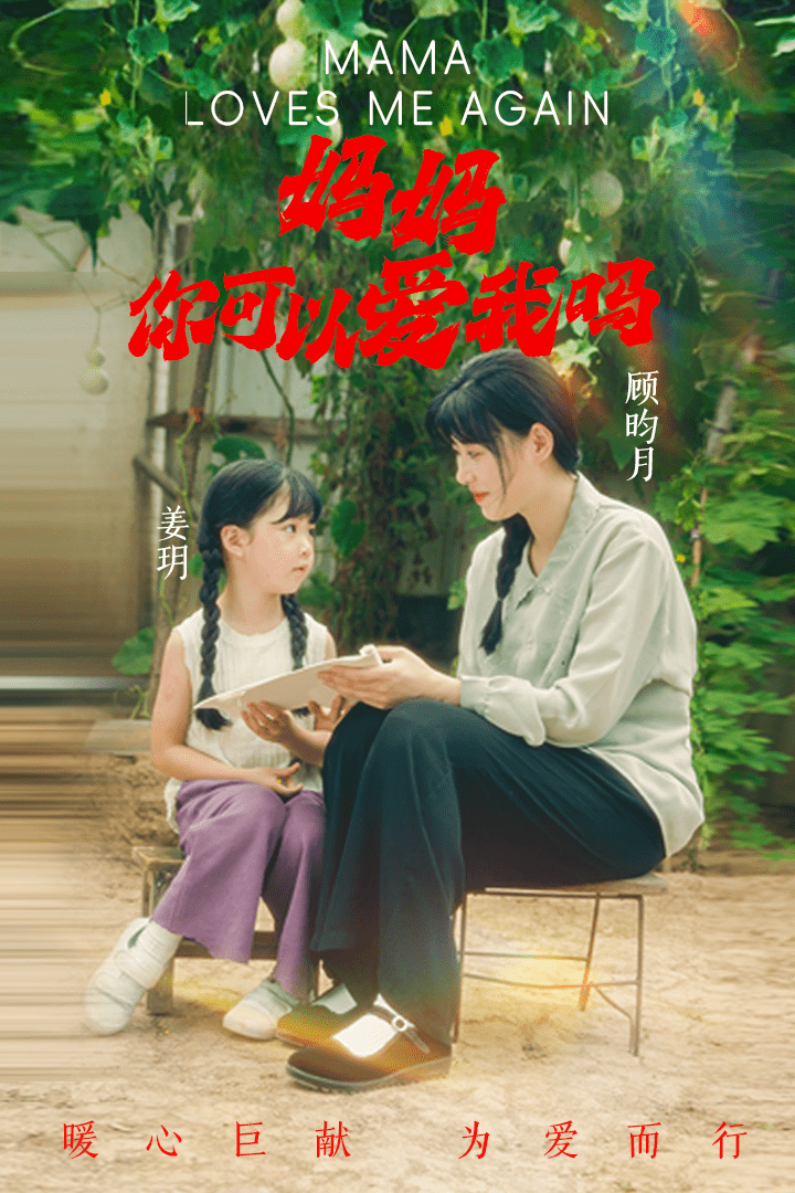 媽媽，你可以愛我嗎