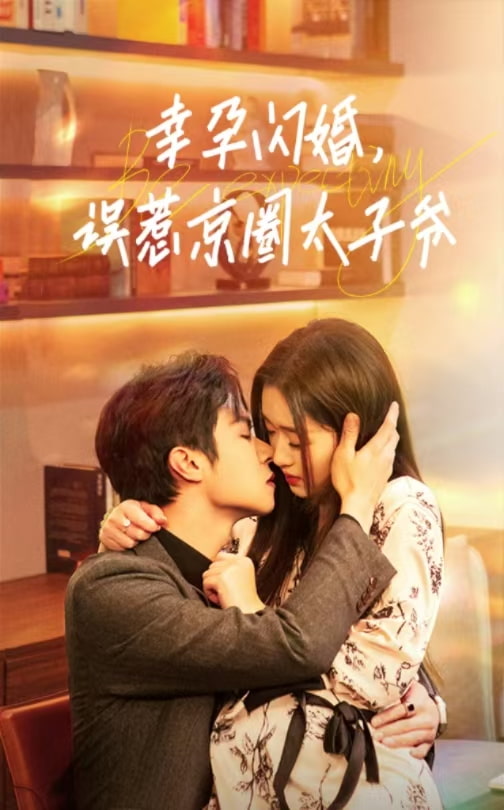 幸孕閃婚，誤惹京圈太子爺