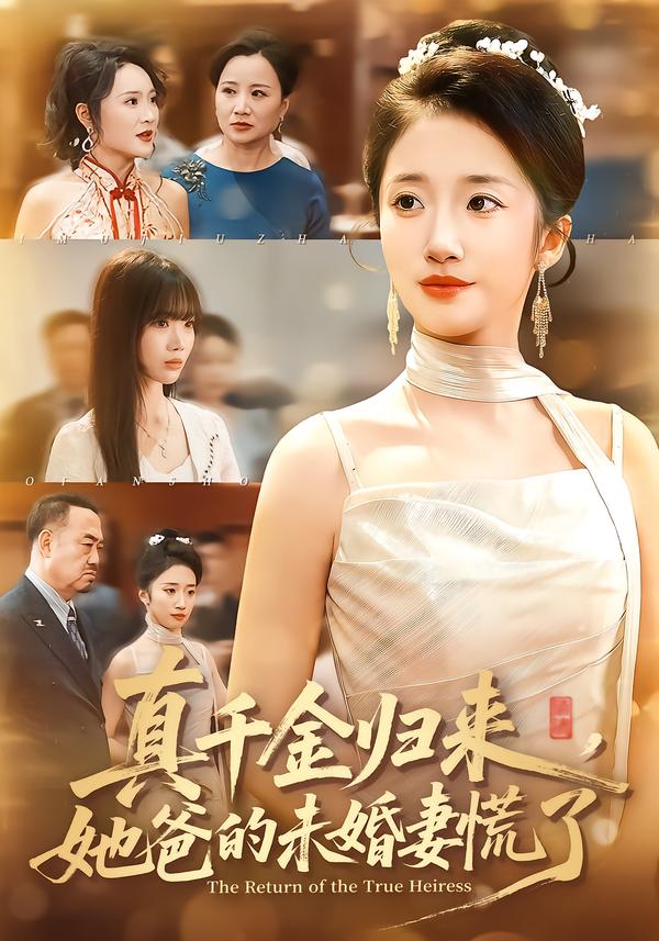 真千金歸來，她爸的未婚妻慌了