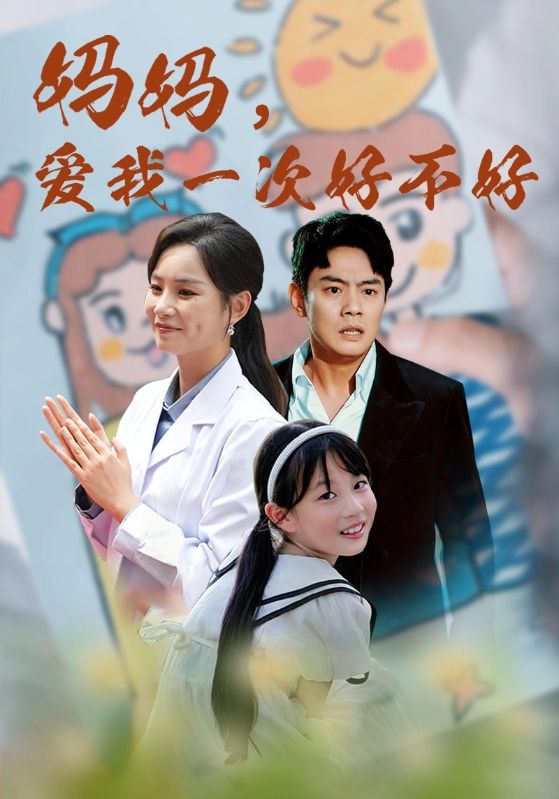 媽媽，愛我一次好不好