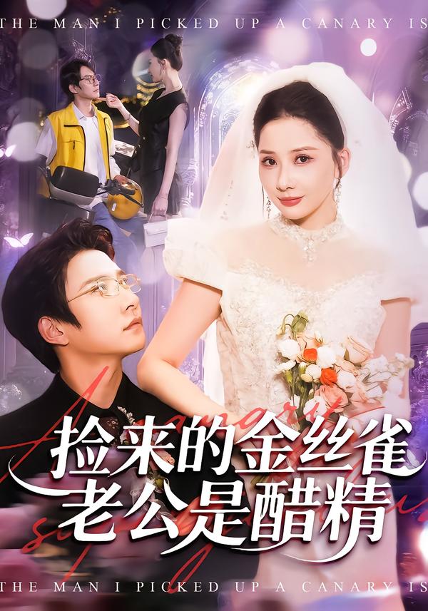 撿來(lái)的金絲雀老公是醋精