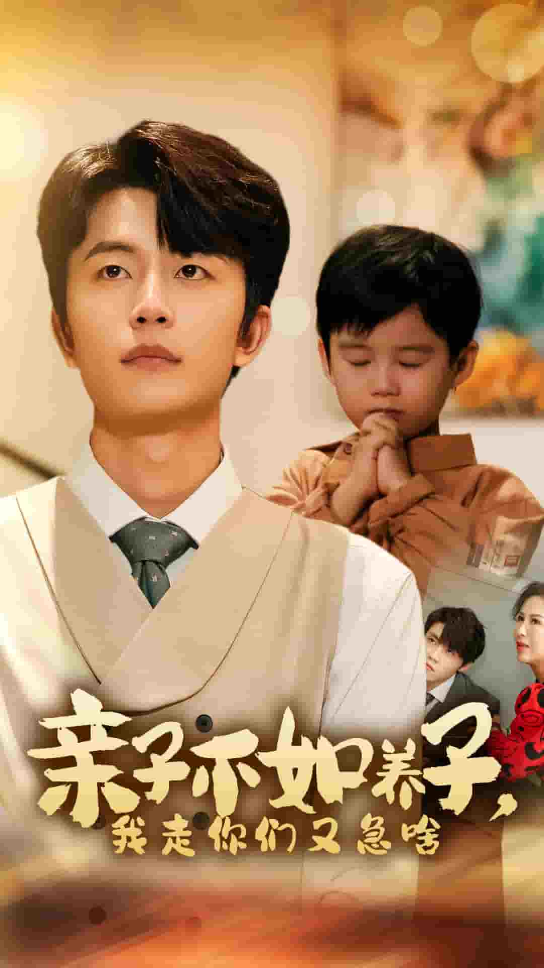 親子不如養(yǎng)子，我走你們又急啥