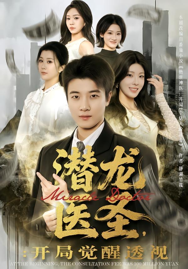 潛龍醫(yī)圣，開局覺醒透視