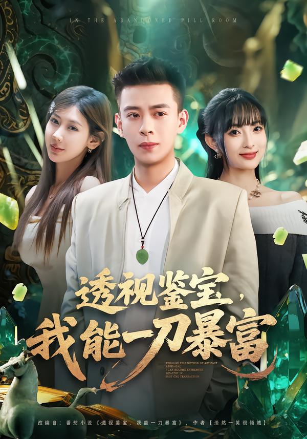 透視鑒寶，我能一刀暴富