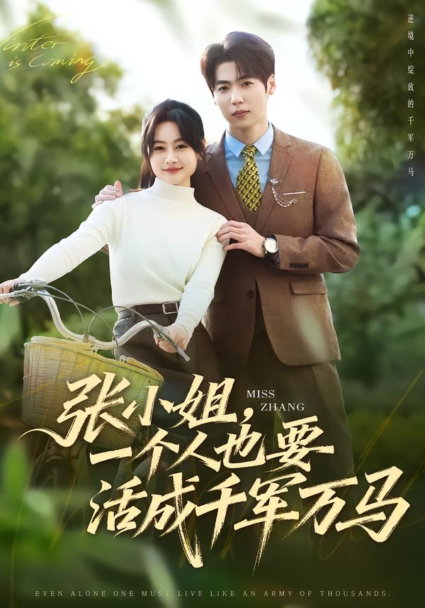 張小姐，一個(gè)人也要活成千軍萬馬