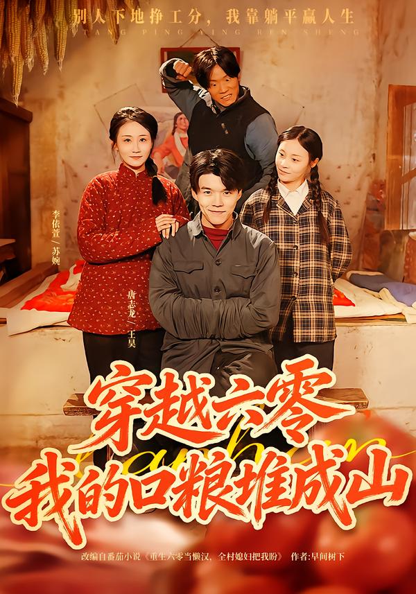 穿越六零，我的口糧堆成山