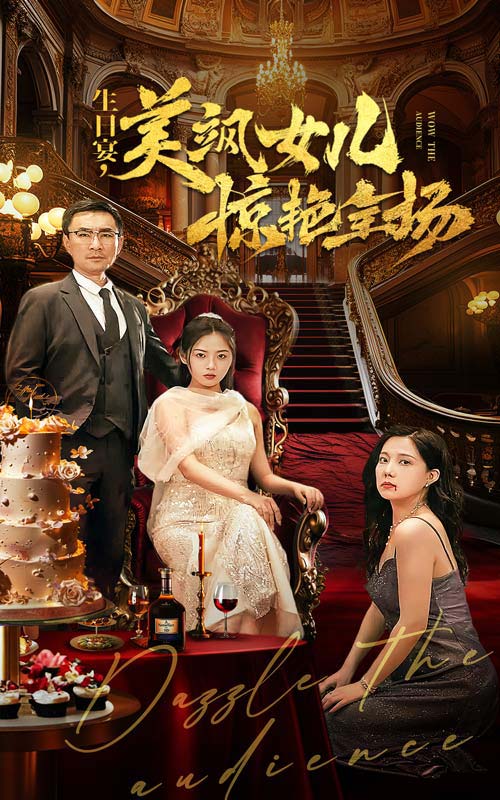 生日宴，美颯女兒驚艷全場(chǎng)