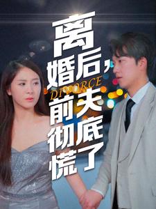 離婚后，前夫徹底慌了
