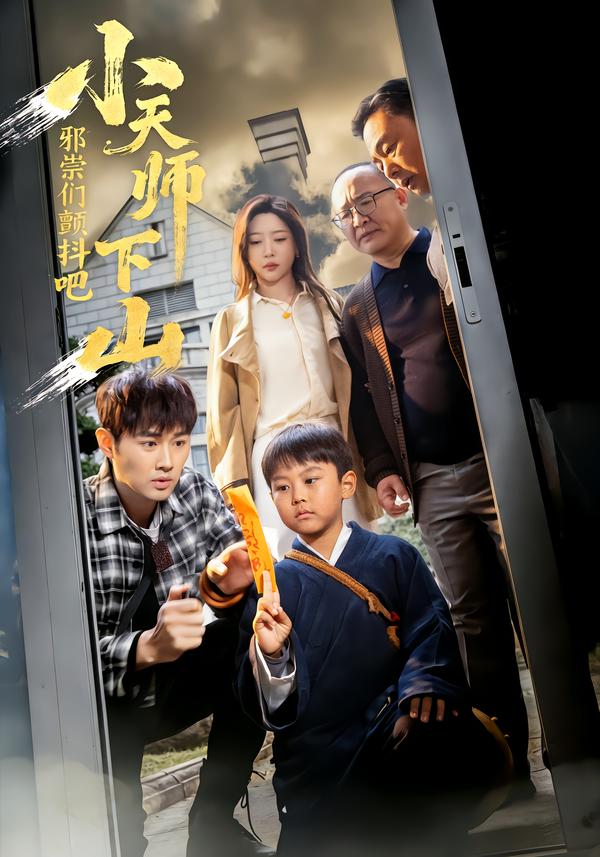 小天師下山，邪祟們顫抖吧