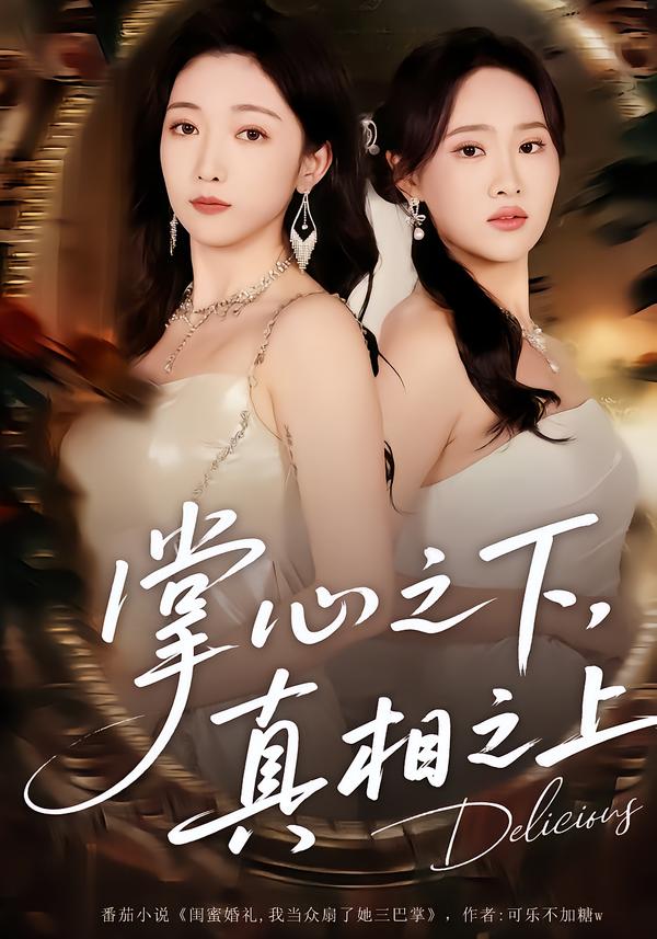 掌心之下，真相之上