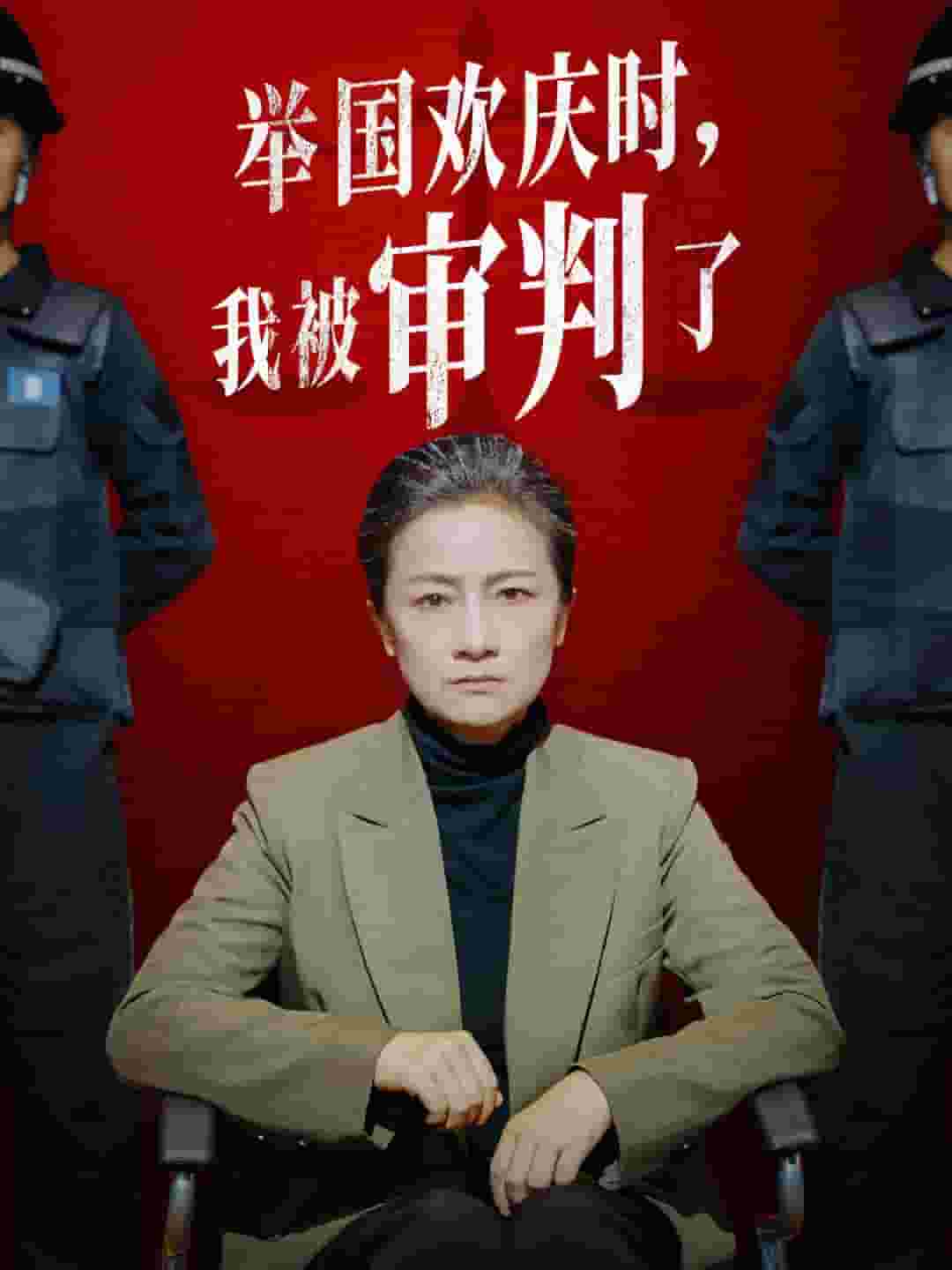 舉國(guó)歡慶時(shí)，我被審判了