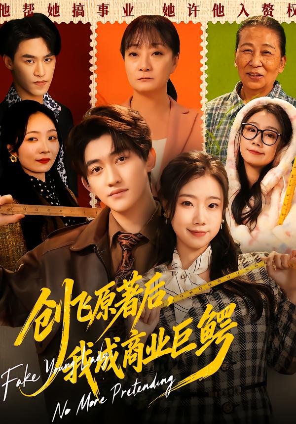 創(chuàng)飛原著后，我成商業(yè)巨鱷