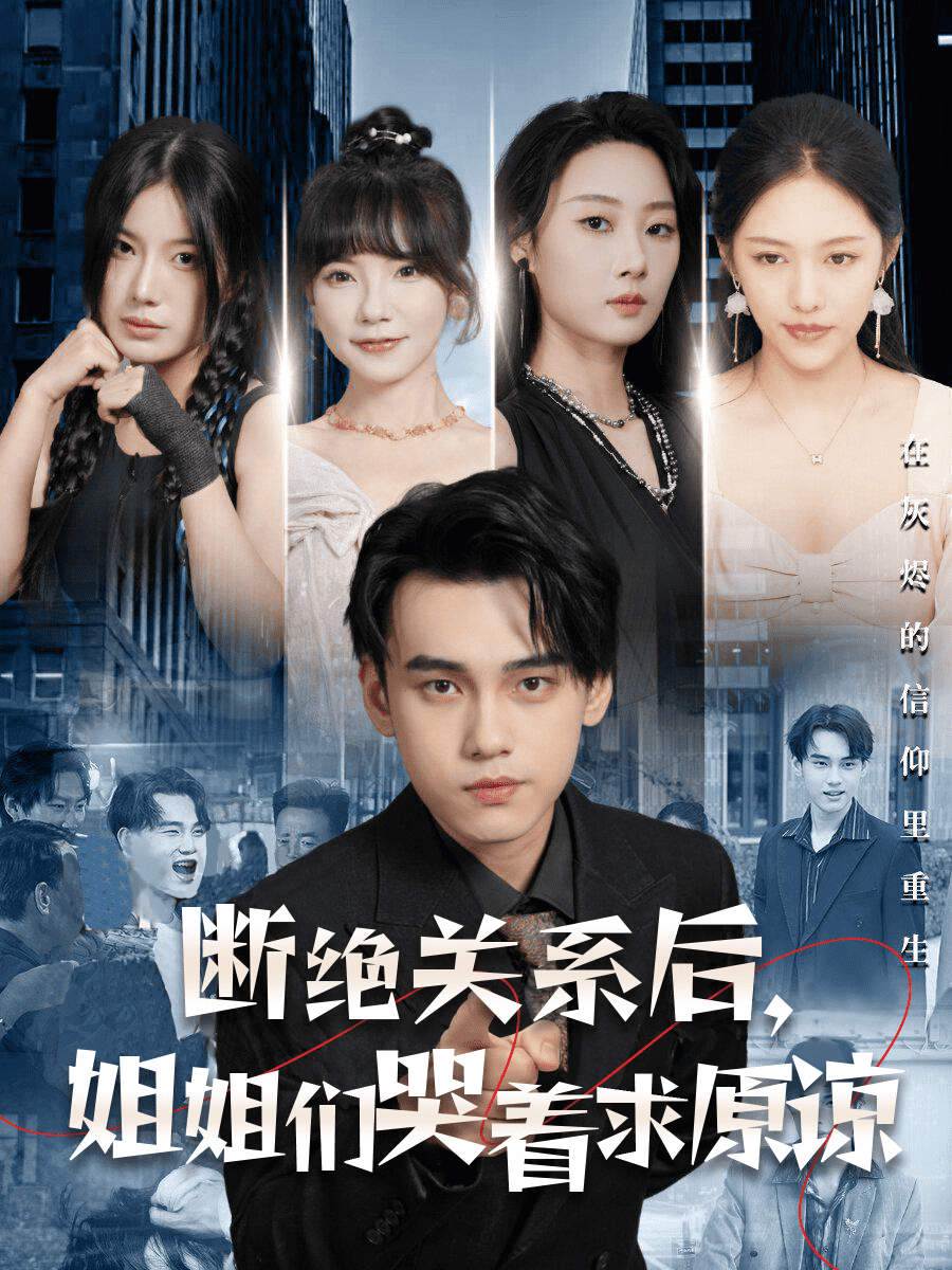 斷絕關系后，姐姐們哭著求原諒