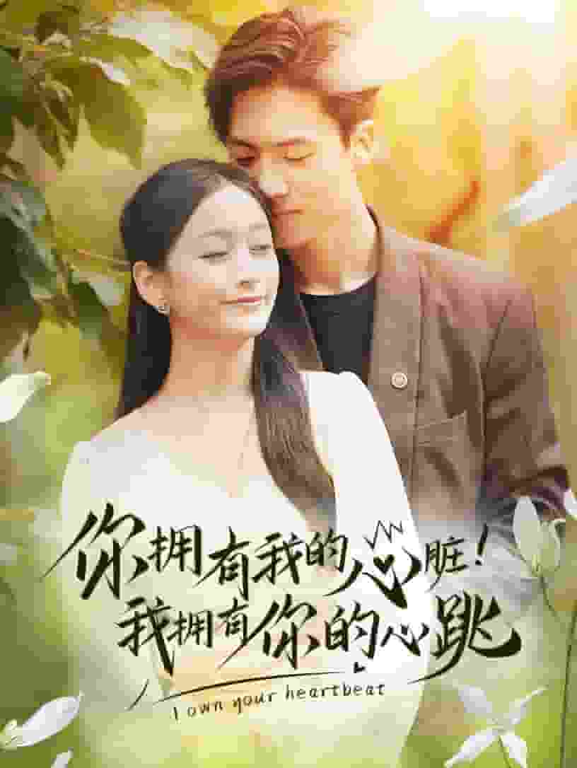 你擁有我的心臟！我擁有你的心跳
