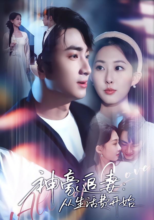 神豪追妻：從生活費(fèi)開(kāi)始