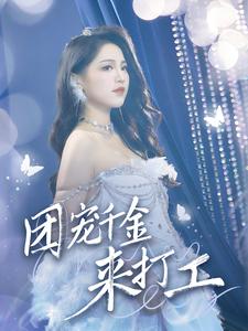 團寵千金來打工