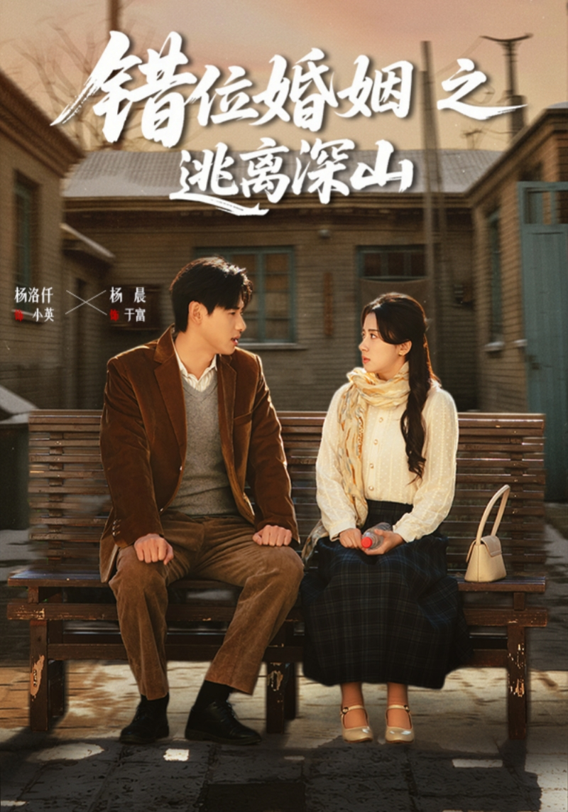 錯位婚姻之逃離深山