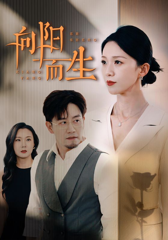 向陽而生 短劇版