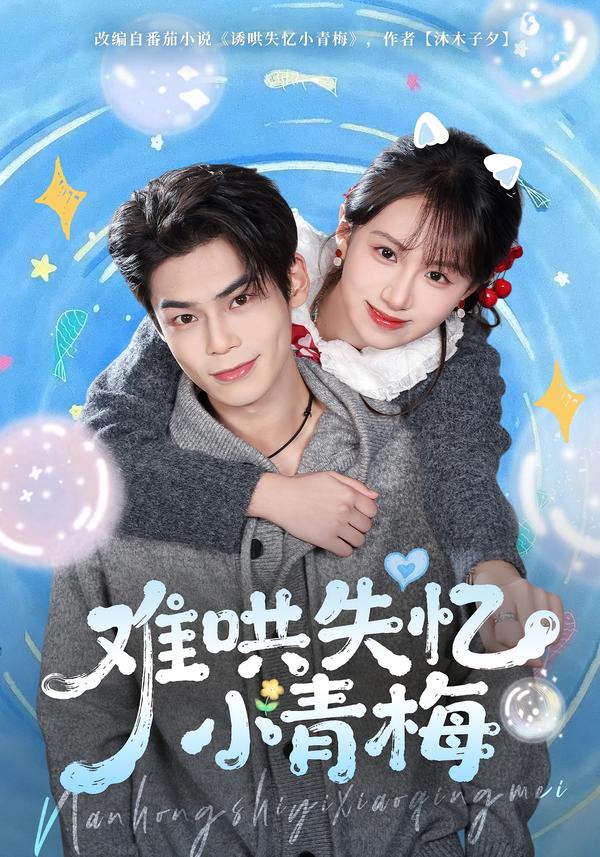 難哄失憶小青梅