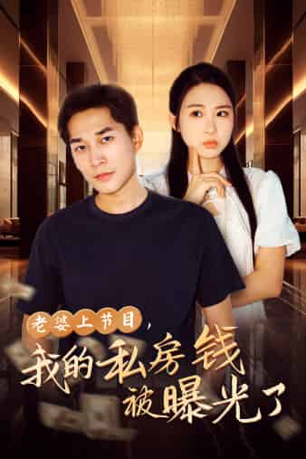 老婆上節(jié)目，我的私房錢被曝光了