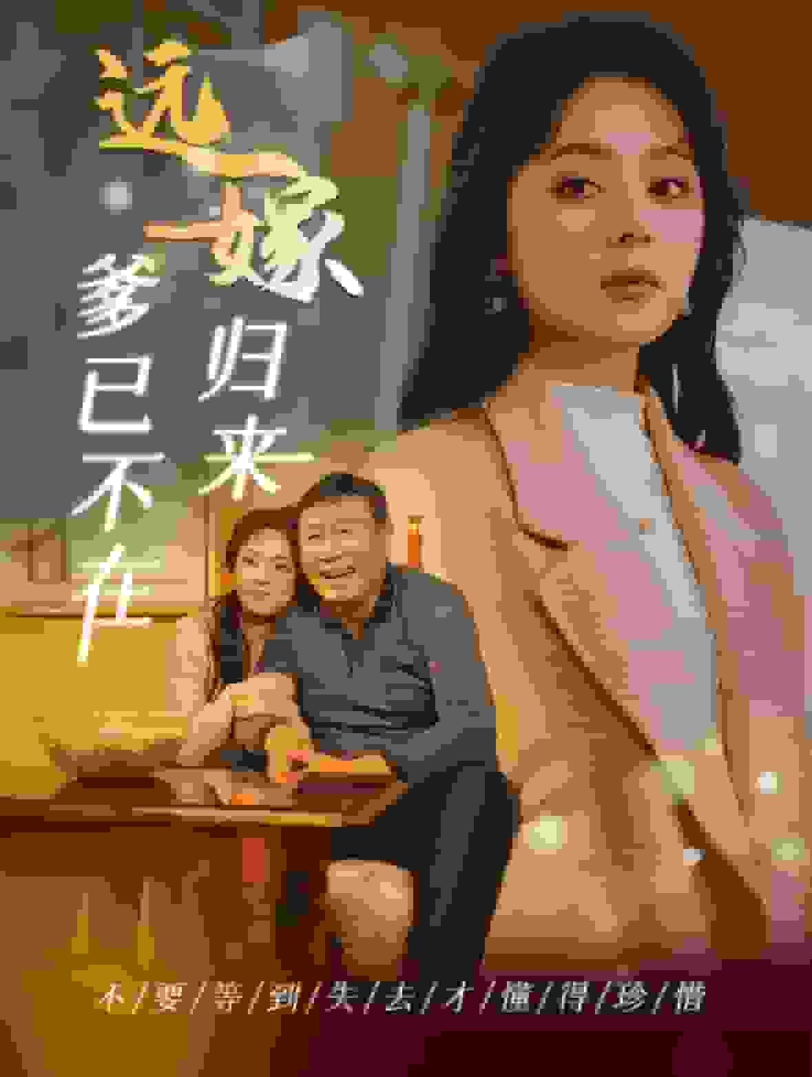 遠嫁歸來爹已不在