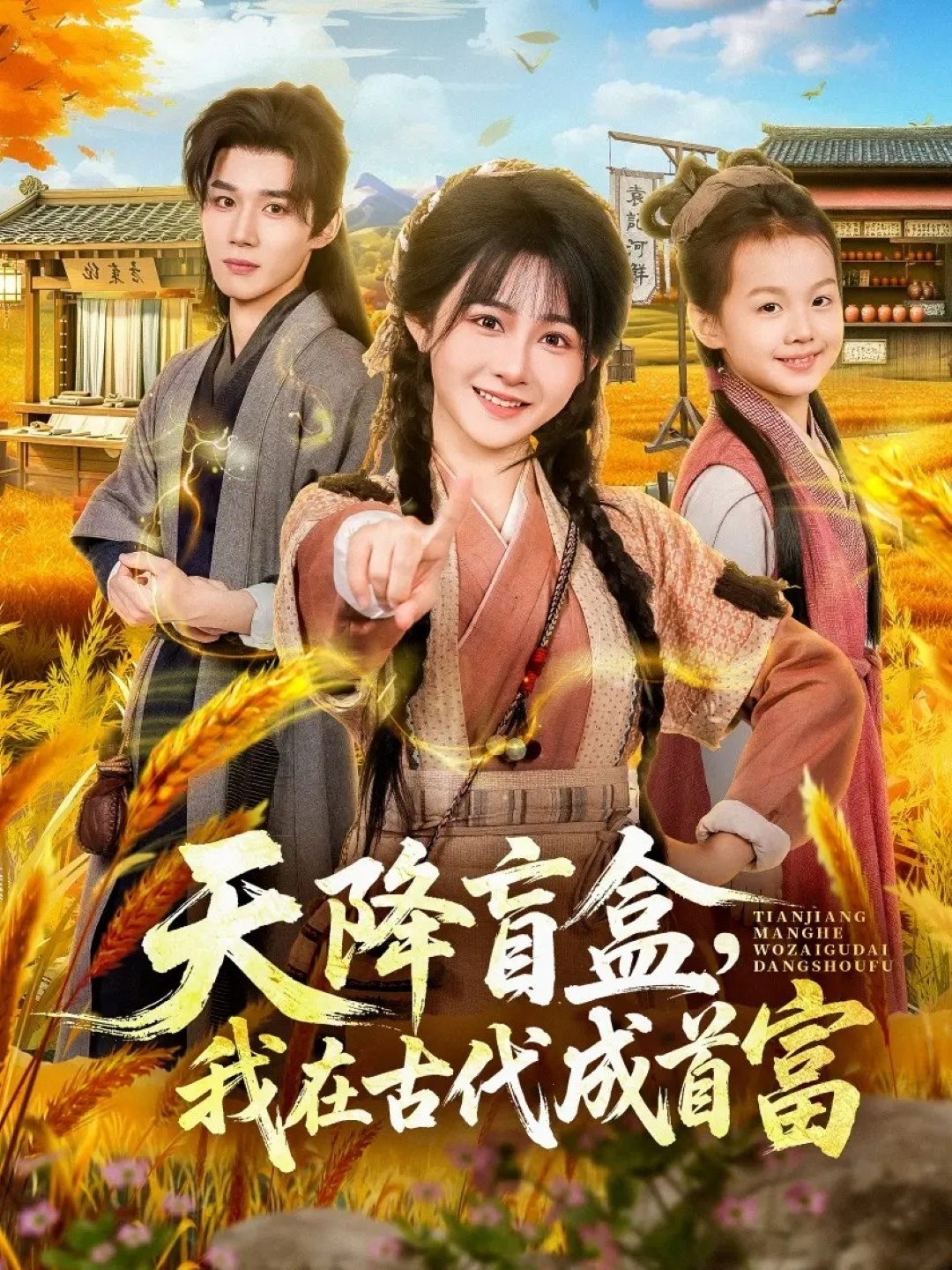 天降盲盒，我在古代成首富