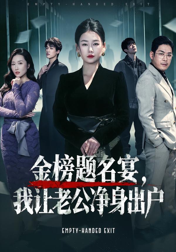 金榜題名宴，我讓老公凈身出戶